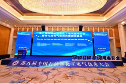 第八屆全國石油和化工電氣技術大會